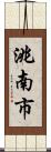 洮南市 Scroll