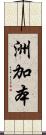 洲加本 Scroll