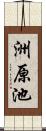 洲原池 Scroll