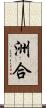 洲合 Scroll