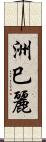 洲巳麗 Scroll