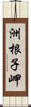 洲根子岬 Scroll