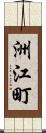 洲江町 Scroll