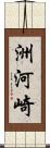 洲河崎 Scroll