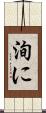 洵に Scroll