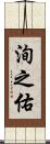 洵之佑 Scroll