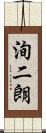 洵二朗 Scroll