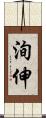 洵伸 Scroll