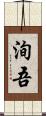 洵吾 Scroll