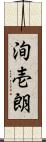 洵壱朗 Scroll