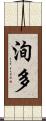 洵多 Scroll