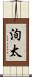 洵太 Scroll