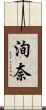 洵奈 Scroll