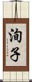 洵子 Scroll