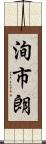 洵市朗 Scroll