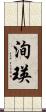 洵瑛 Scroll