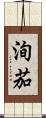 洵茄 Scroll