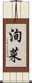 洵菜 Scroll