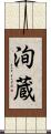 洵蔵 Scroll