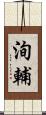 洵輔 Scroll