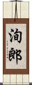 洵郎 Scroll