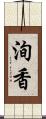 洵香 Scroll