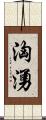 洶湧 Scroll