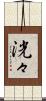 洸々 Scroll