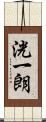 洸一朗 Scroll