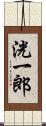 洸一郎 Scroll