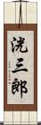 洸三郎 Scroll