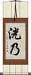 洸乃 Scroll