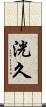 洸久 Scroll