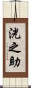 洸之助 Scroll