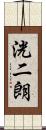 洸二朗 Scroll