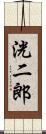 洸二郎 Scroll
