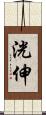 洸伸 Scroll