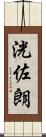 洸佐朗 Scroll