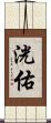 洸佑 Scroll