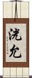 洸允 Scroll