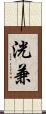 洸兼 Scroll