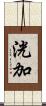 洸加 Scroll