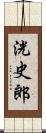 洸史郎 Scroll