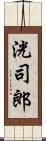 洸司郎 Scroll