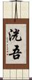 洸吾 Scroll