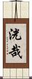 洸哉 Scroll