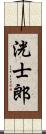 洸士郎 Scroll