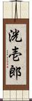 洸壱郎 Scroll