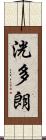 洸多朗 Scroll