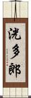 洸多郎 Scroll
